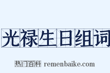 光禄生日组词是什么意思的图片